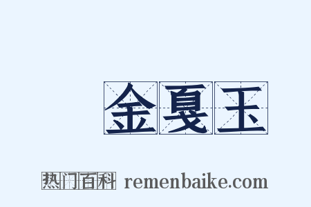 鏦金戛玉是什么意思的图片